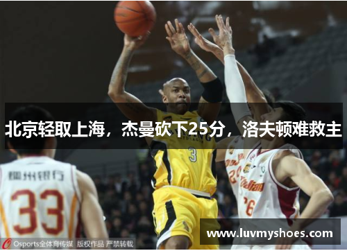 北京轻取上海，杰曼砍下25分，洛夫顿难救主