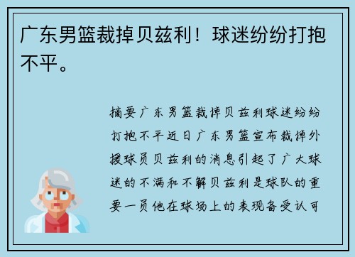 广东男篮裁掉贝兹利！球迷纷纷打抱不平。