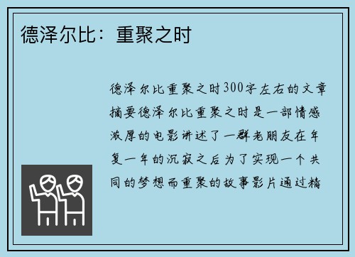德泽尔比：重聚之时
