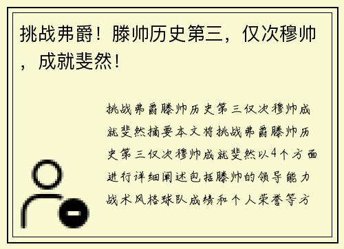 挑战弗爵！滕帅历史第三，仅次穆帅，成就斐然！