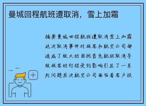 曼城回程航班遭取消，雪上加霜